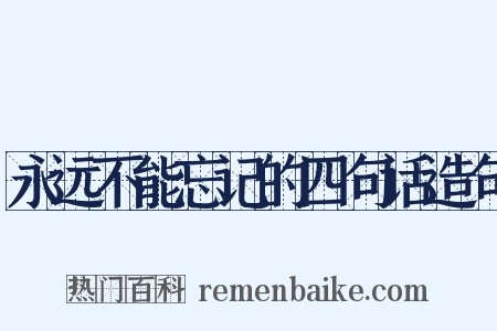 永远不能忘记的四句话造句是什么意思的图片